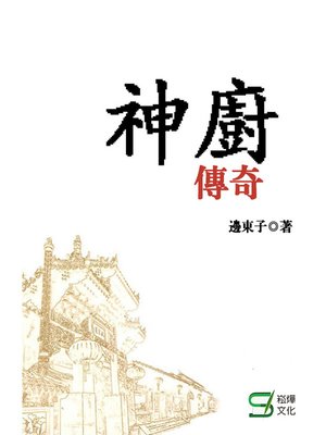 cover image of 神廚傳奇